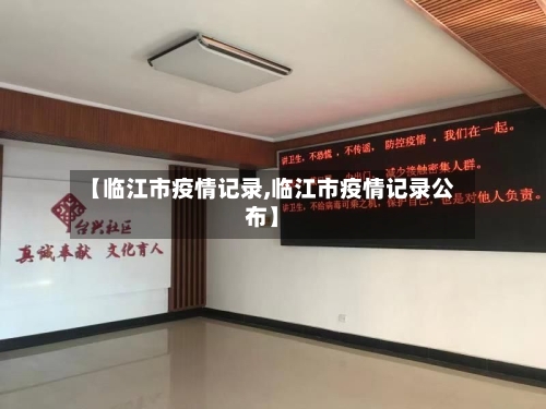【临江市疫情记录,临江市疫情记录公布】-第2张图片