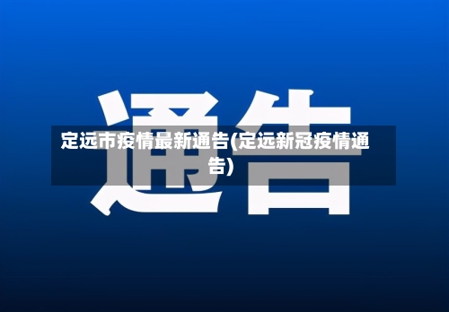 定远市疫情最新通告(定远新冠疫情通告)-第1张图片