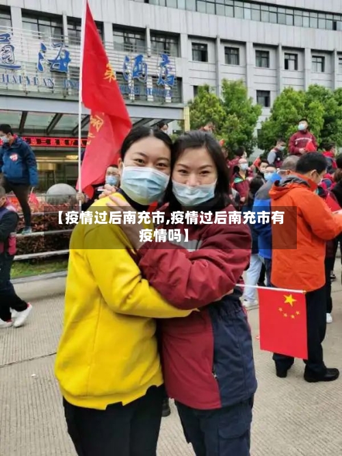 【疫情过后南充市,疫情过后南充市有疫情吗】