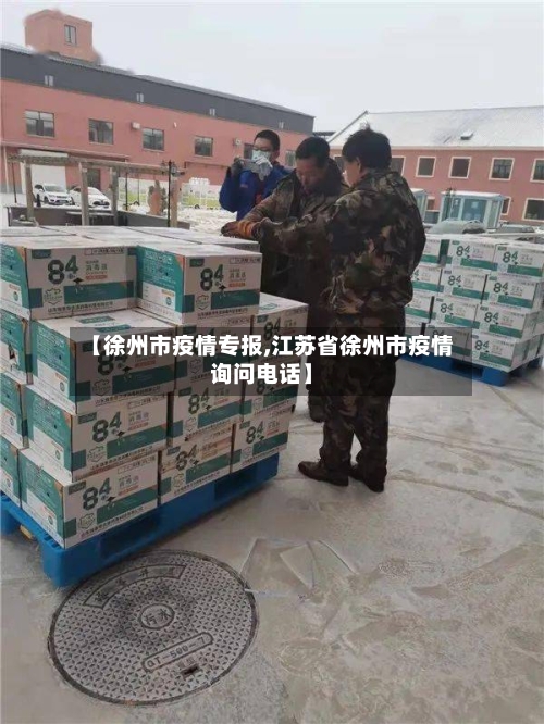 【徐州市疫情专报,江苏省徐州市疫情询问电话】-第1张图片