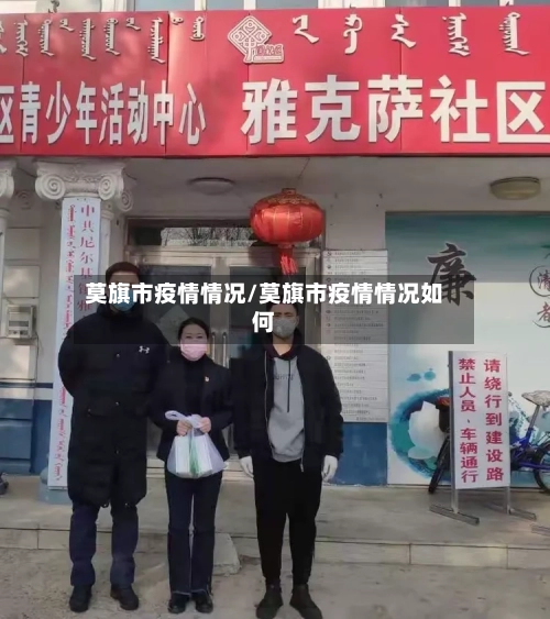 莫旗市疫情情况/莫旗市疫情情况如何-第3张图片