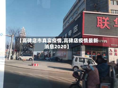 【高碑店市真实疫情,高碑店疫情最新消息2020】-第3张图片