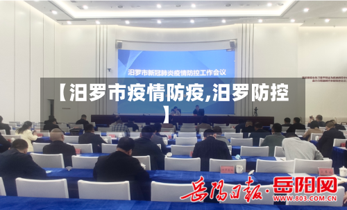 【汨罗市疫情防疫,汨罗防控】-第1张图片