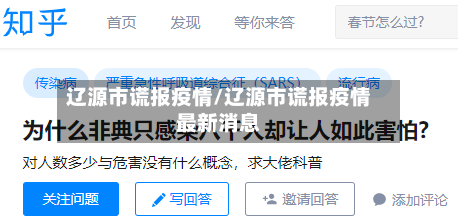 辽源市谎报疫情/辽源市谎报疫情最新消息-第1张图片