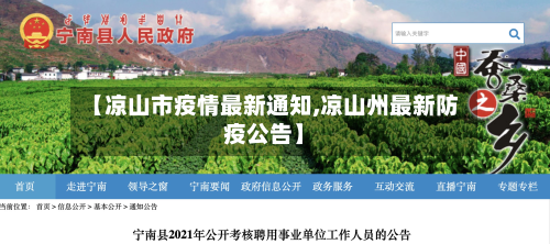 【凉山市疫情最新通知,凉山州最新防疫公告】-第1张图片