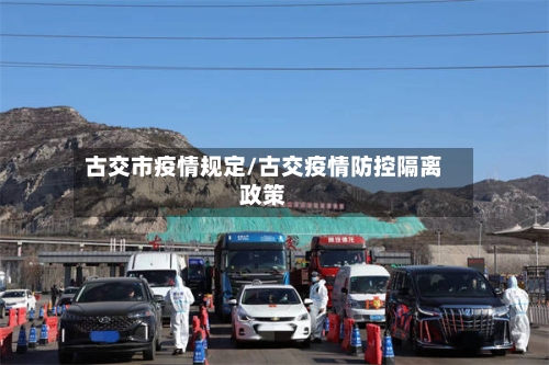 古交市疫情规定/古交疫情防控隔离政策-第2张图片