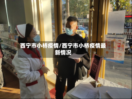 西宁市小桥疫情/西宁市小桥疫情最新情况-第2张图片