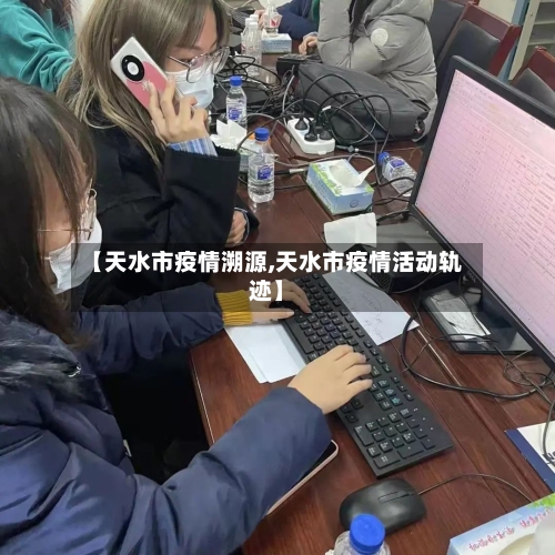 【天水市疫情溯源,天水市疫情活动轨迹】-第1张图片