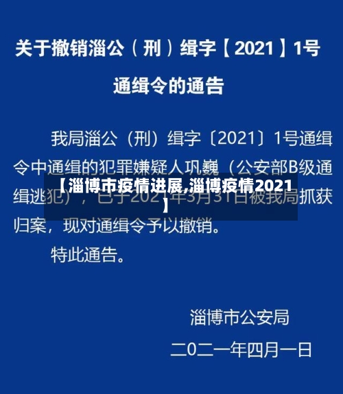 【淄博市疫情进展,淄博疫情2021】