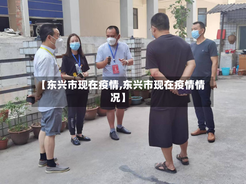 【东兴市现在疫情,东兴市现在疫情情况】-第1张图片