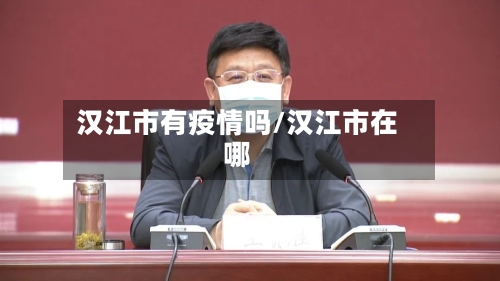 汉江市有疫情吗/汉江市在哪-第1张图片