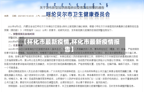 【杯化市最新疫情,杯化市最新疫情报告】-第1张图片