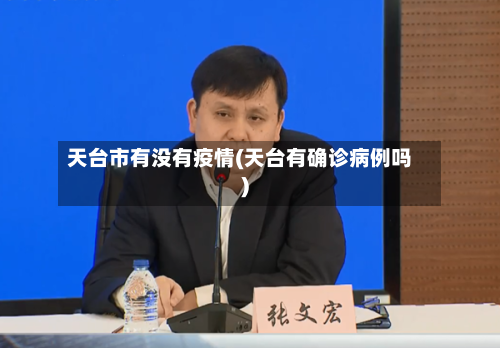 天台市有没有疫情(天台有确诊病例吗)-第1张图片