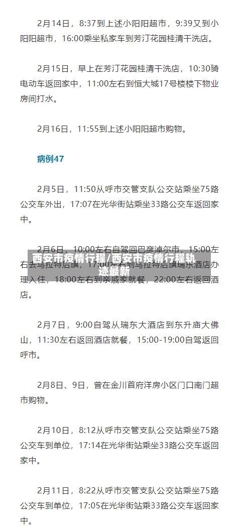 西安市疫情行程/西安市疫情行程轨迹最新-第1张图片