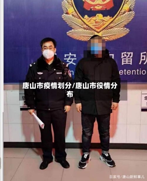 唐山市疫情划分/唐山市役情分布-第1张图片