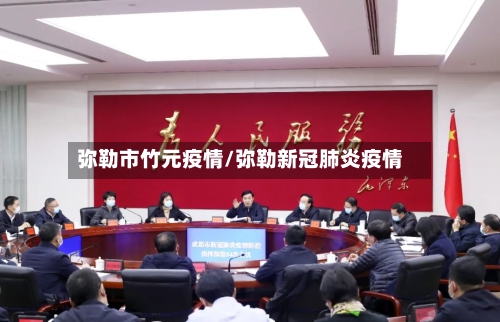 弥勒市竹元疫情/弥勒新冠肺炎疫情-第1张图片