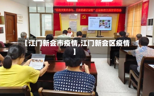 【江门新会市疫情,江门新会区疫情】-第1张图片