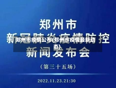 郑州市疫情公布(郑州市疫情最新动态)-第1张图片