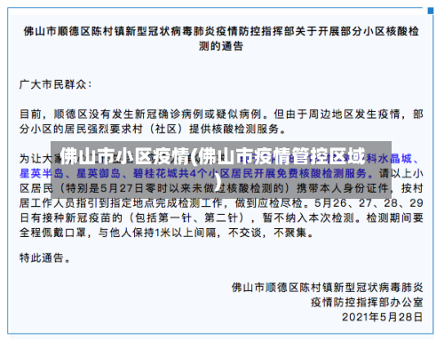 佛山市小区疫情(佛山市疫情管控区域)-第1张图片