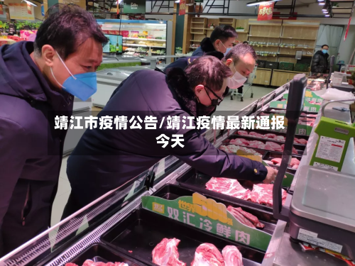 靖江市疫情公告/靖江疫情最新通报今天-第1张图片