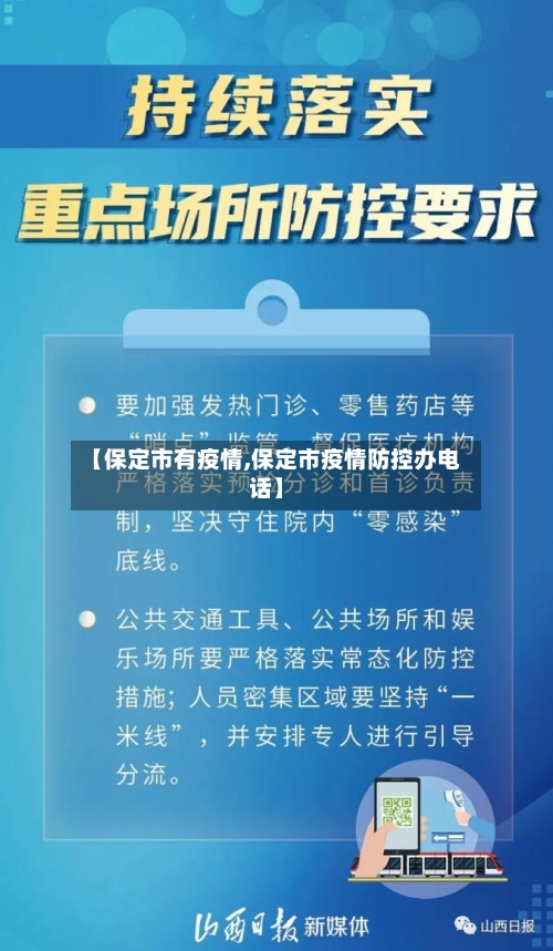 【保定市有疫情,保定市疫情防控办电话】-第1张图片