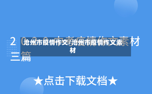 沧州市疫情作文/沧州市疫情作文素材-第2张图片