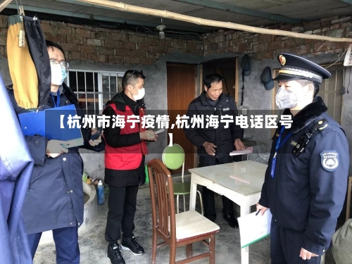 【杭州市海宁疫情,杭州海宁电话区号】-第1张图片
