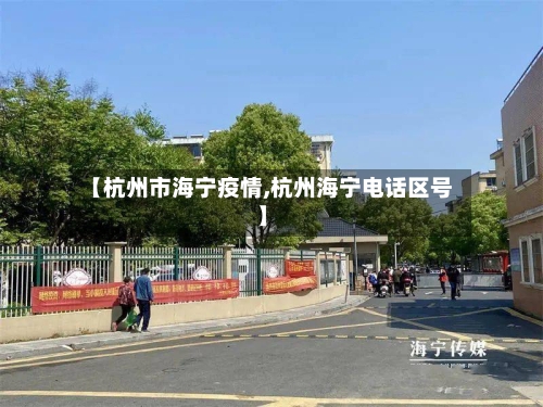 【杭州市海宁疫情,杭州海宁电话区号】-第2张图片