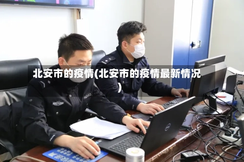 北安市的疫情(北安市的疫情最新情况)-第1张图片