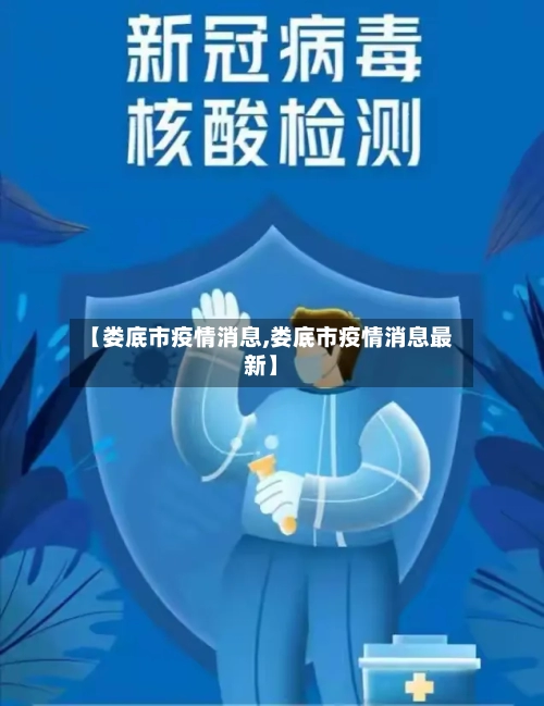 【娄底市疫情消息,娄底市疫情消息最新】-第1张图片