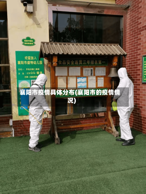 襄阳市疫情具体分布(襄阳市的疫情情况)-第1张图片