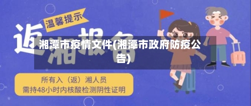 湘潭市疫情文件(湘潭市政府防疫公告)