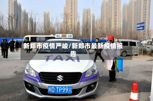 新郑市疫情严峻/新郑市最新疫情报告-第2张图片