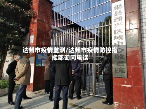 达州市疫情监测/达州市疫情防控指挥部询问电话-第2张图片