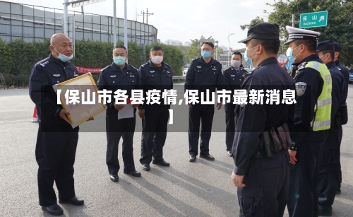 【保山市各县疫情,保山市最新消息】-第1张图片