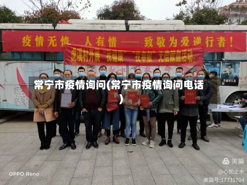 常宁市疫情询问(常宁市疫情询问电话)-第3张图片