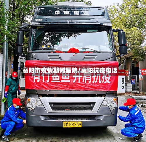 襄阳市疫情期间医院/襄阳抗疫电话-第1张图片
