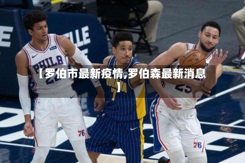 【罗伯市最新疫情,罗伯森最新消息】-第1张图片