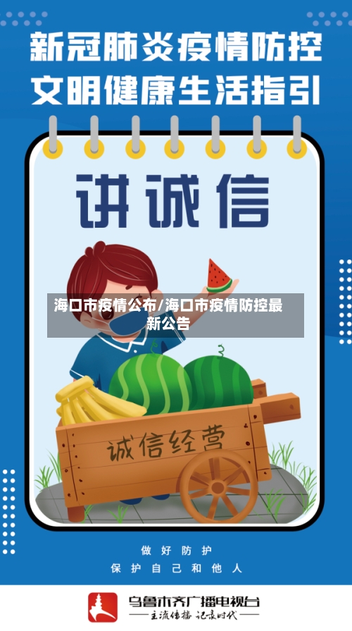 海口市疫情公布/海口市疫情防控最新公告-第1张图片