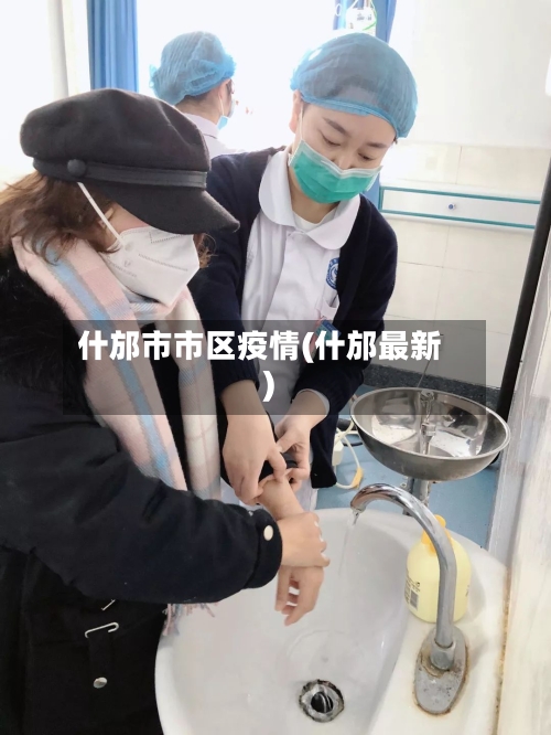 什邡市市区疫情(什邡最新)-第2张图片