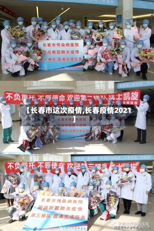 【长春市这次疫情,长春疫情2021】
