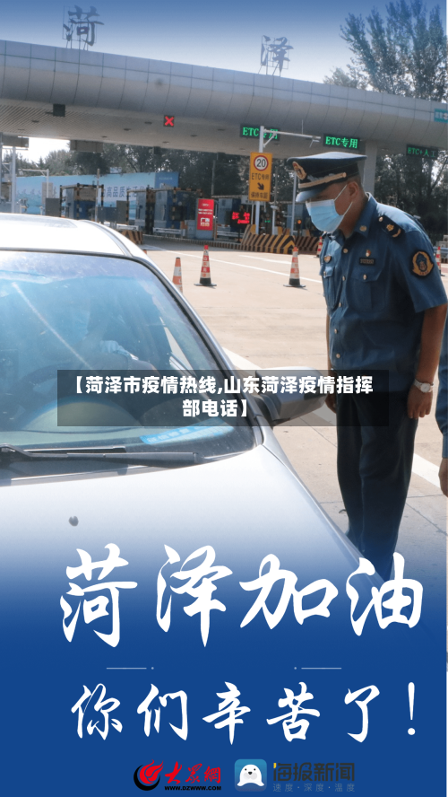 【菏泽市疫情热线,山东菏泽疫情指挥部电话】-第2张图片