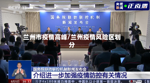 兰州市疫情高峰/兰州疫情风险区划分-第1张图片