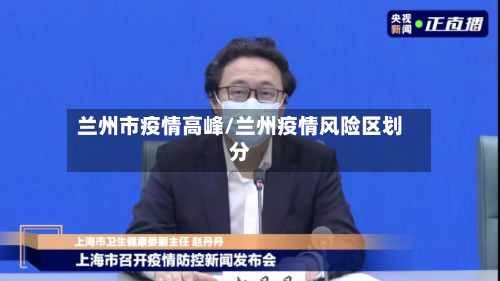 兰州市疫情高峰/兰州疫情风险区划分-第2张图片