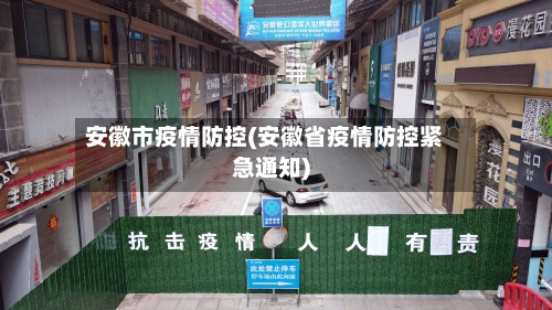 安徽市疫情防控(安徽省疫情防控紧急通知)-第1张图片