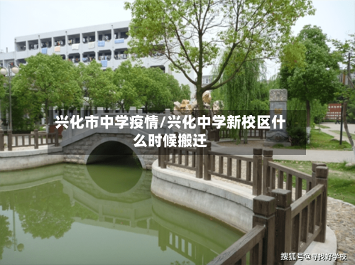 兴化市中学疫情/兴化中学新校区什么时候搬迁-第2张图片