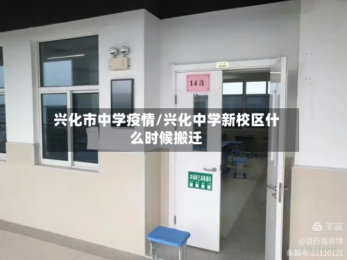 兴化市中学疫情/兴化中学新校区什么时候搬迁-第3张图片