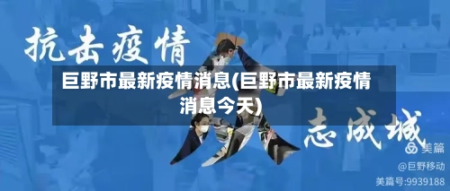 巨野市最新疫情消息(巨野市最新疫情消息今天)-第2张图片