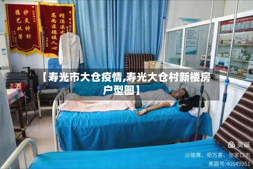 【寿光市大仓疫情,寿光大仓村新楼房户型图】-第1张图片