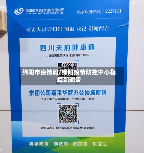 绵阳市疫情码/绵阳疫情防控中心指挥部通告-第1张图片